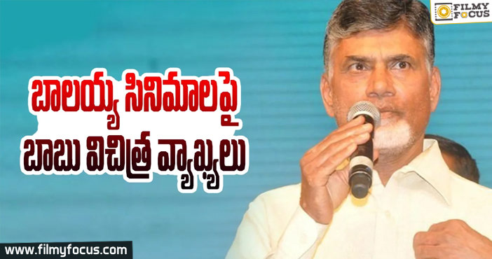 Chandrababu Shocking Comments On Balakrishna Movies