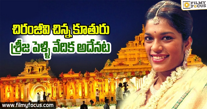 Chiranjeevi’s Daughter Sreeja’s Wedding Venue Revealed