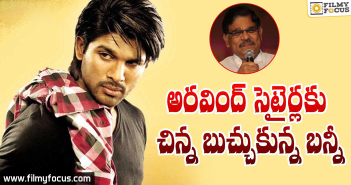 Allu Arjun Angry with Allu Aravind Funny Comments on him