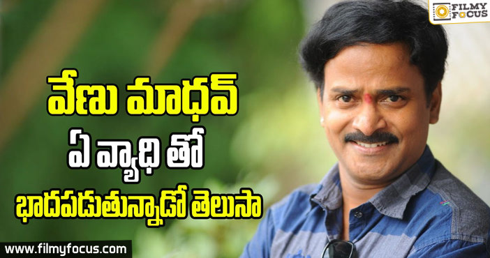 Comedian Venu Madhav Health Condition Serious