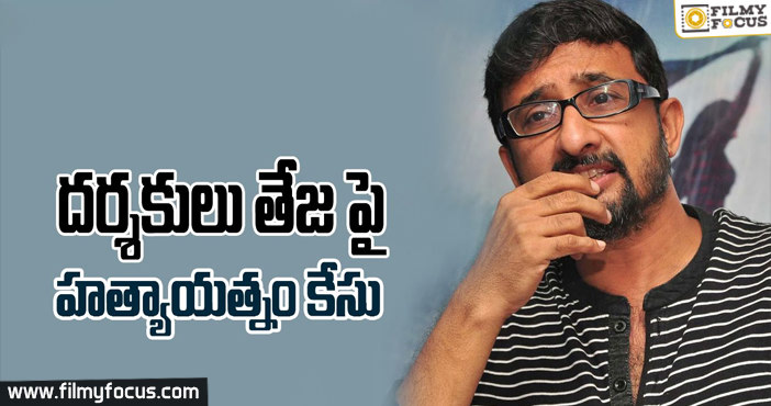 Criminal case filed against Film Director Teja!