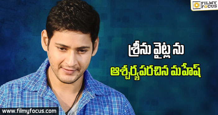 Mahesh Babu Surprising to Srinu Vaitla