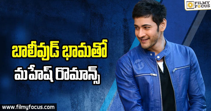 Mahesh Babu to Romance with Bollywood Actress