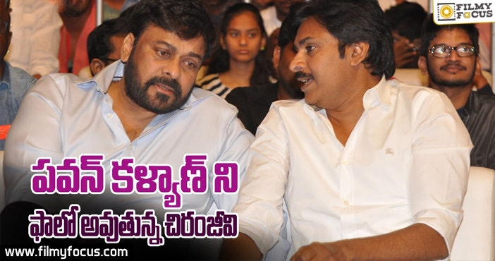 Mega star Chiranjeevi Follows Pawan Kalyan Ideas