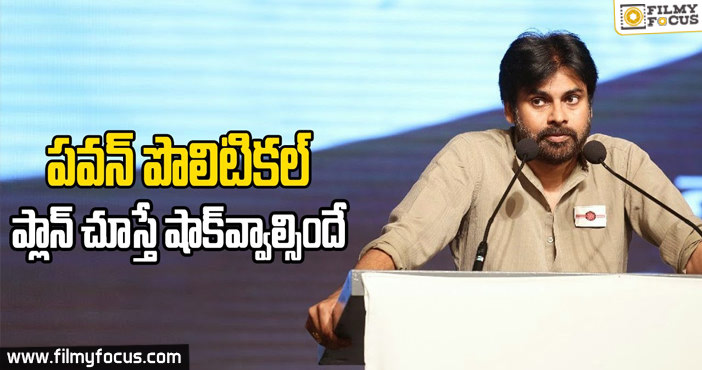 Pawan Kalyan Sensational Decision on Janasena & Politics