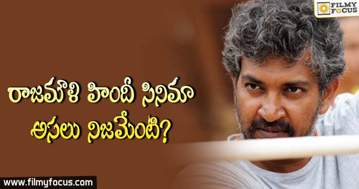 Rajamouli Bollywood Movie Secret Revealed