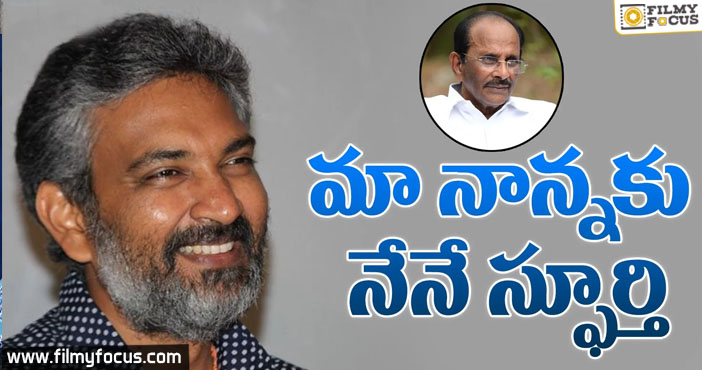 Rajamouli Sensational Comments On Vijayendra Prasad