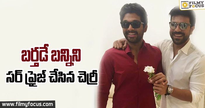 Ram Charan Surprised Allu Arjun on his Birthday