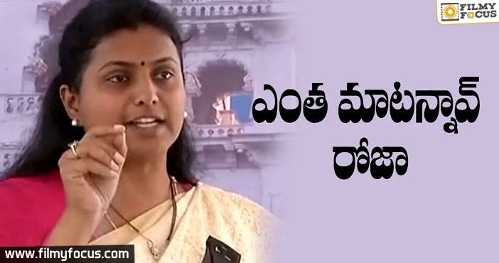 MLA Roja Fires on TDP Leaders