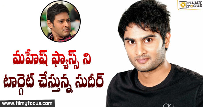 Sudheer Babu utilizing Mahesh Babu Stardom