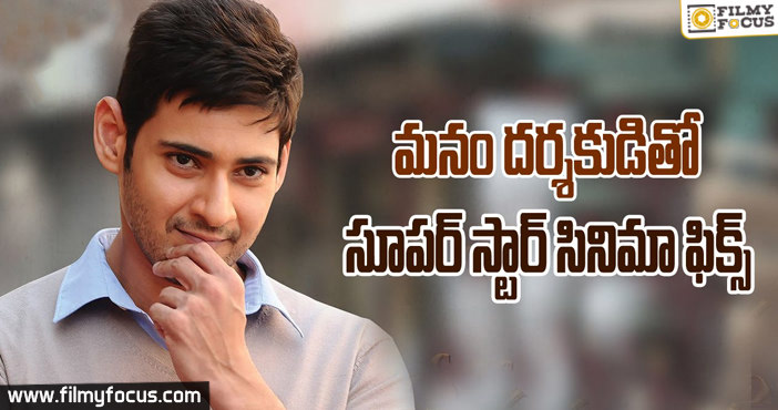 Vikram Kumar Movie Confirmed with Mahesh Babu