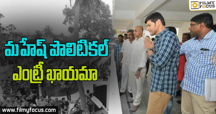 Mahesh Babu To Enter Into Politics