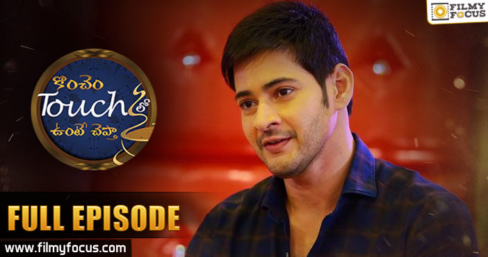 Mahesh Babu ‘Konchem Touch Lo Unte Chepta’ Full Episode