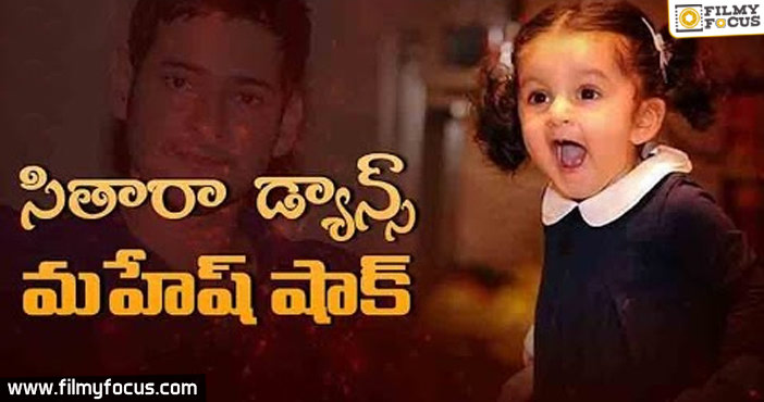 Mahesh Babu’s About Daughter Sitara Dance