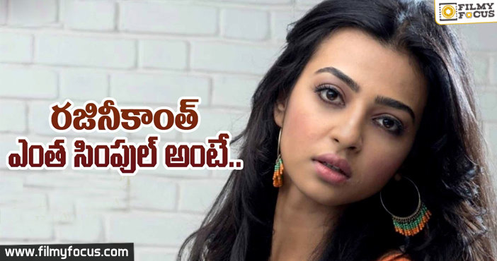 Radhika Apte Comments on Rajinikanth Simplicity