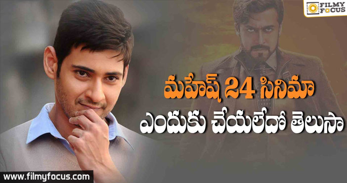 Reason Behind Mahesh Rejects 24 Movie