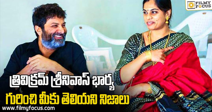 Trivikram srinivas about His Wife | Director Trivikram srinivas