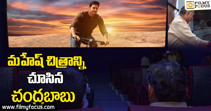 Chandrababu Enjoyed Srimanthudu In RTC Complex