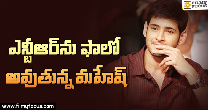 Mahesh Babu Following NTR Steps