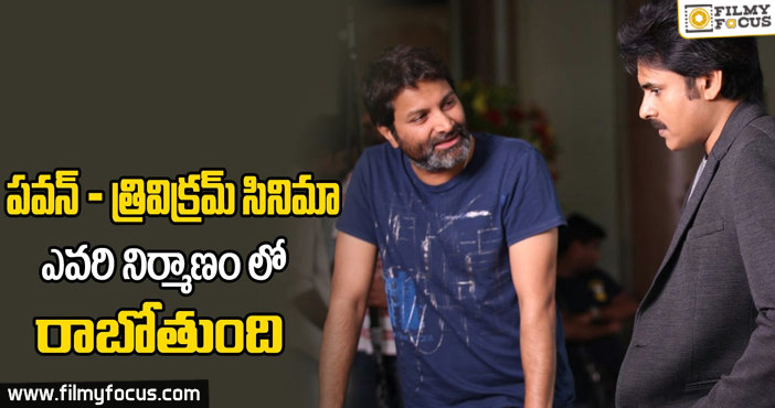 Shocking Rumours on Pawan Kalyan and Trivikram New Movie Production Banner