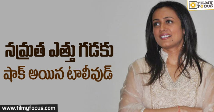 Tollywood got Shocked with Namrata Strategy..!!