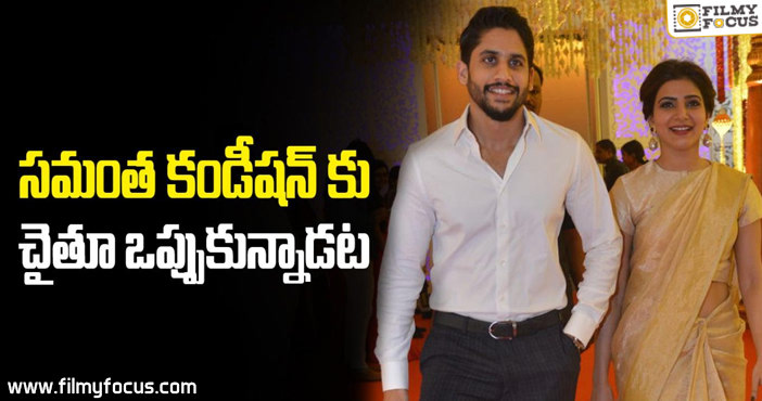 Naga Chaitanya Agree with Samantha Condition!