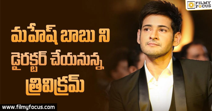 Trivikram To Direct Mahesh For Next Movie!