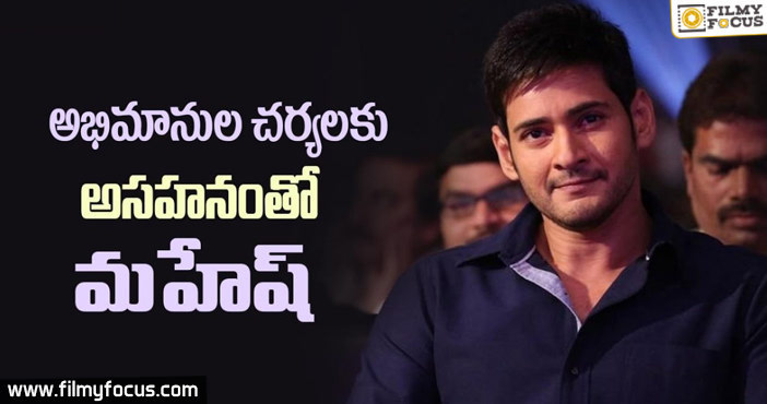 Mahesh Babu Fire On His Fans