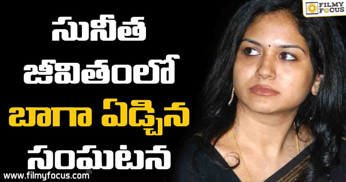 Singer Sunitha Clarifies About Her Love Affairs!