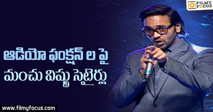 Manchu Vishnu Setairs On Audio Functions!