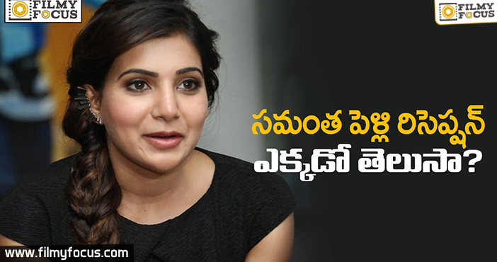 Samantha Reveals Her Marriage Reception Venue