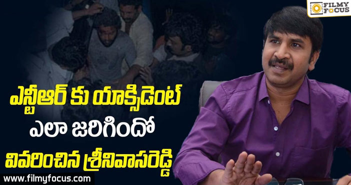 Srinivasa Reddy Reveals Shocking Facts Behind NTR Accident