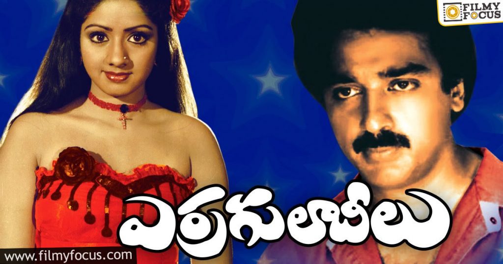 02 Erra Gulabilu - Best Crime Thrillers of Telugu Cinema