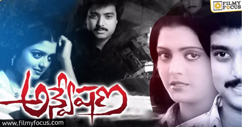 05 Anveshana - Best Crime Thrillers of Telugu Cinema