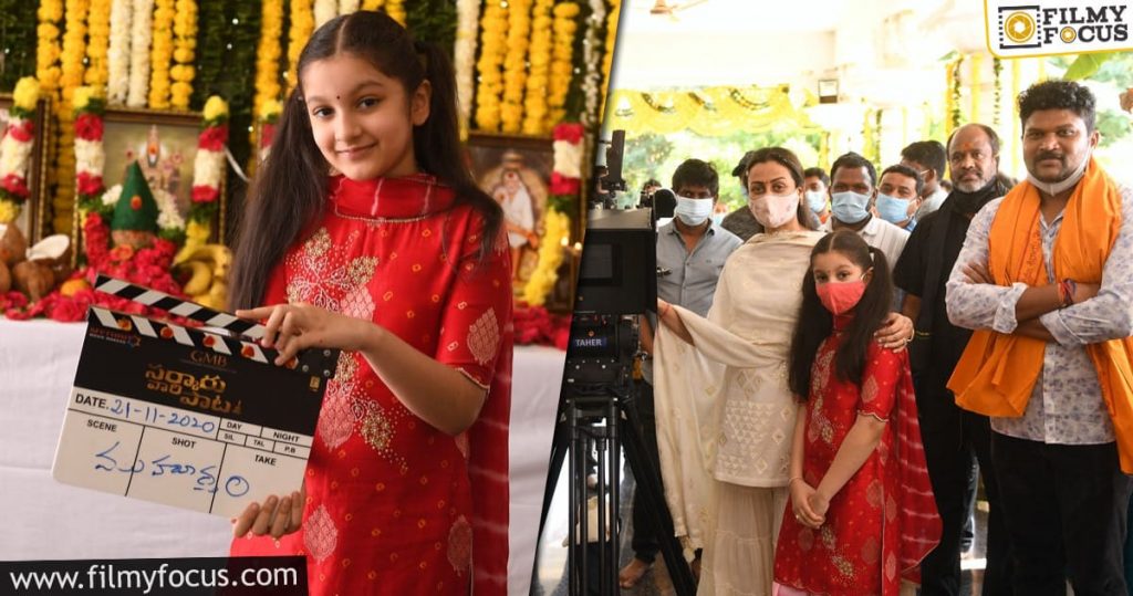 Mahesh's 'sarkaru Vaari Paata' Launched With Clap By Ghattamaneni Sitara