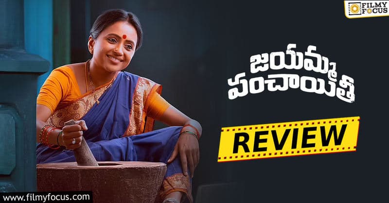 Jayamma Panchayathi Movie Review and Rating!