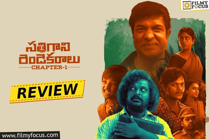 Sathi Gani Rendu Ekaralu Movie Review & Rating