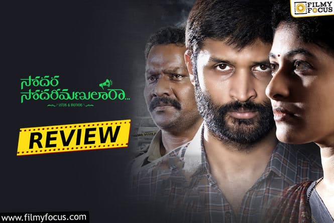 Sodara Sodarimanulara Movie Review & Rating