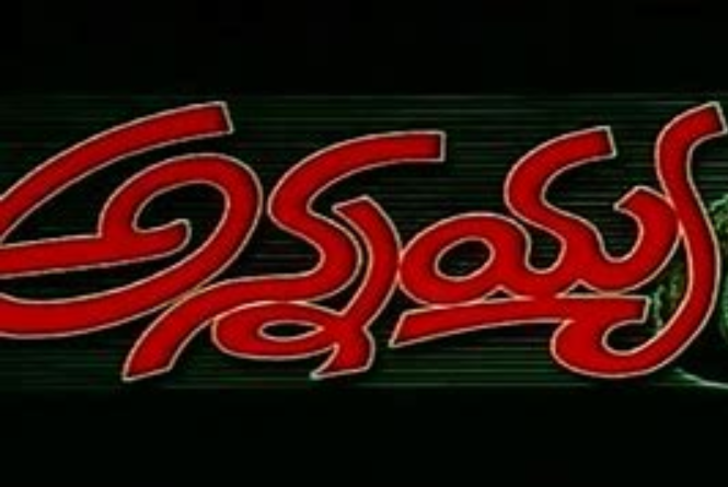 annayya-cast-crew-movie-review-release-date-teaser-trailer