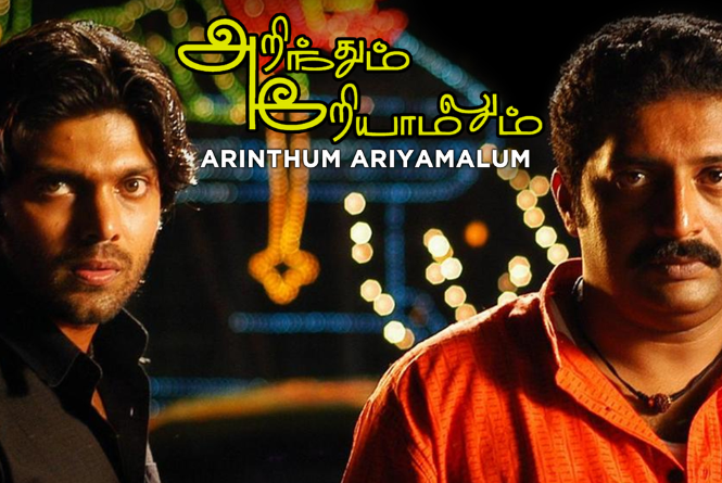 Arinthum Ariyamalum : Cast, Crew, Movie Review, Release Date, Teaser ...