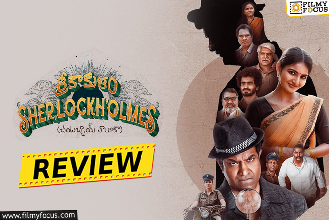 Srikakulam Sherlock Holmes Movie Review & Rating!