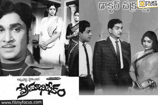 Free Tickets To Watch ANR’s Iconic Films Dr Chakravarthy, Premabhishekam On His 101st Birth Anniversary In Select Theatres
