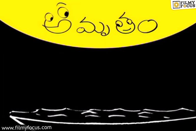 Classic Telugu Comedy Amrutham Makes A Comeback